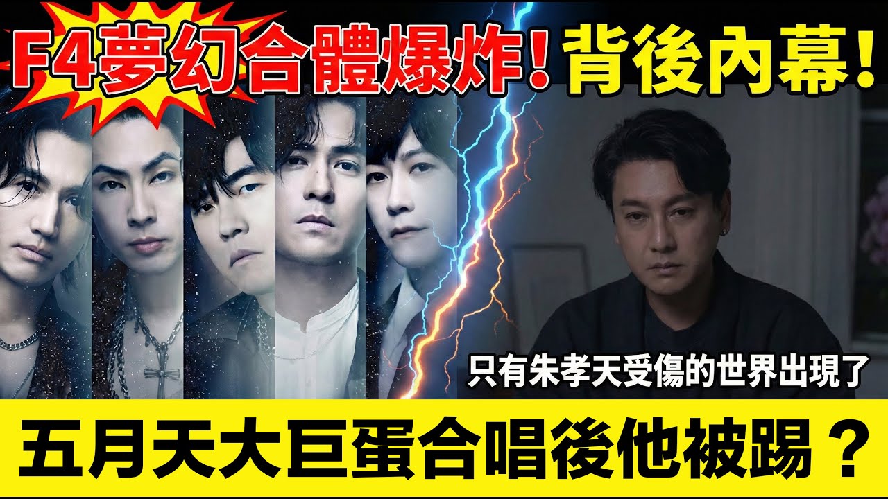 F4真的合體卻變F3？五月天大巨蛋《流星雨》掀回憶殺【朱孝天直播爆雷＋爭議發言惹怒全網！】為何新歌〈恆星不忘〉只見言承旭周渝民吳建豪＋周杰倫阿信，朱孝天消失？整起翻車內幕一次講清楚！
