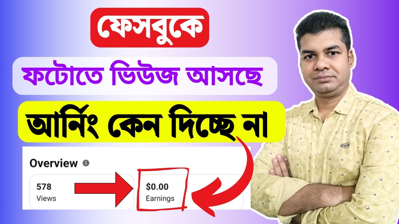 ফেসবুকে ফটোতে ভিউজ আসছে আর্নিং কেন দিচ্ছে না | Facebook Photo Earnings Not Showing
