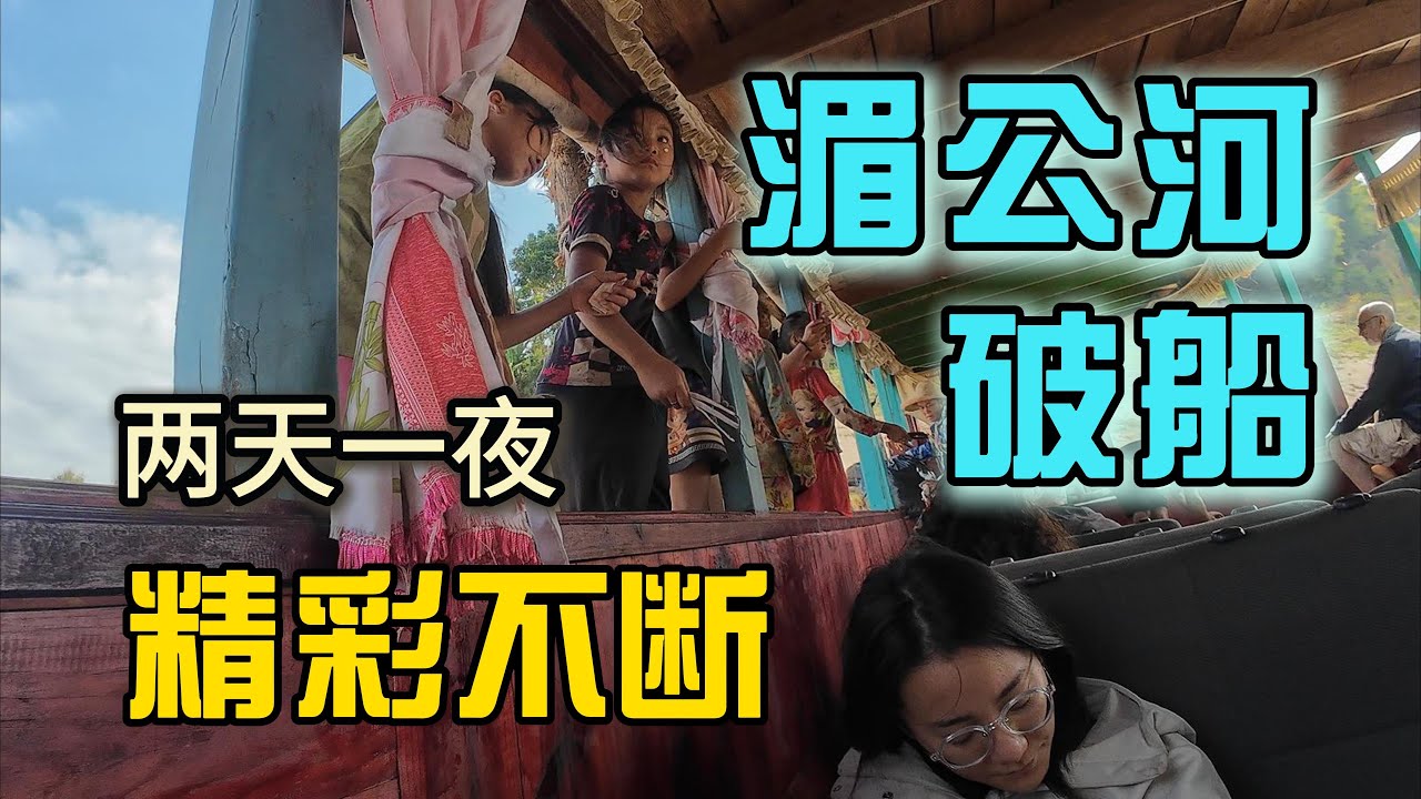 老挝到泰国慢船攻略 | 湄公河漂流两天一夜“精彩不断” | 穿越金三角船上有人死了