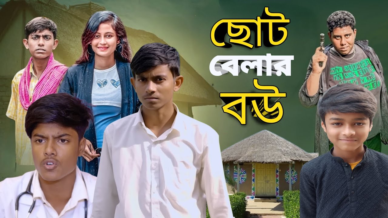 ছোট বেলার বউ | Choto Bela wife | New funny video Bangla Natok | Mama Bhagne TV  2026 | 2025