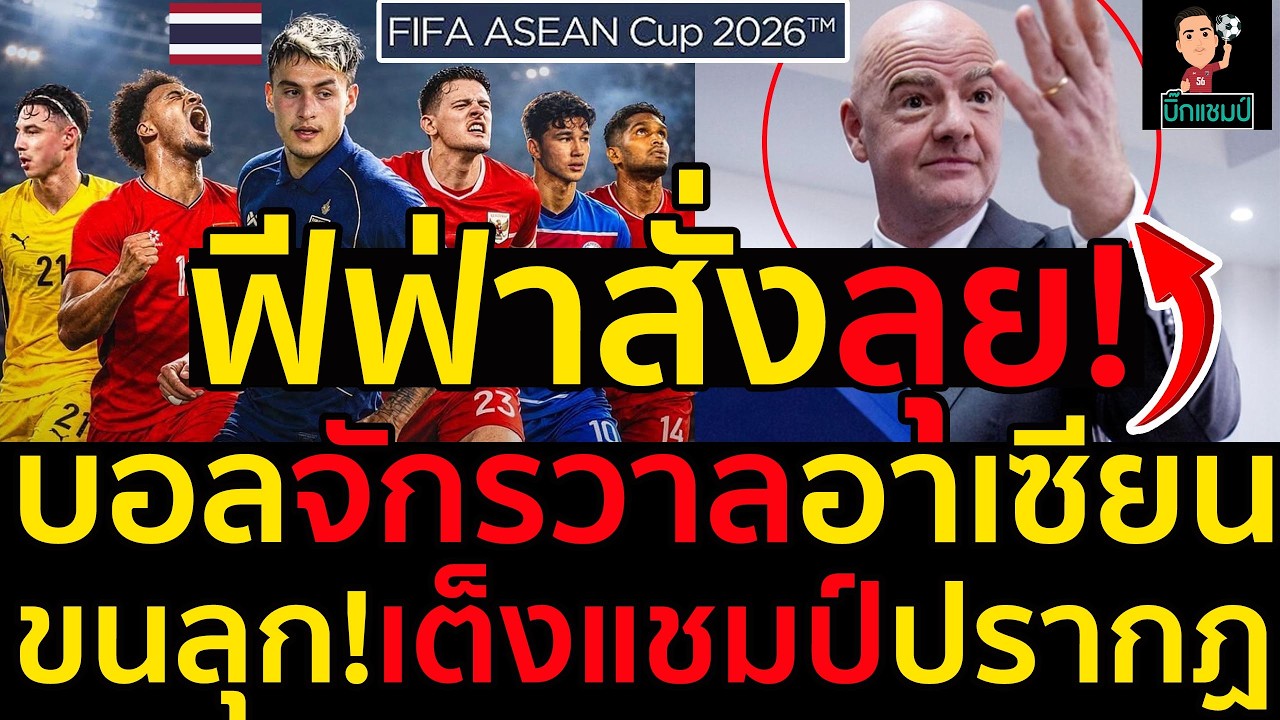 #ด่วน ฟีฟ่าสั่งลุย!บอลจักรวาลอาเซียน2026ข้อดี-ข้อเสีย,ขนลุก!เต็งแชมป์ปรากฏ