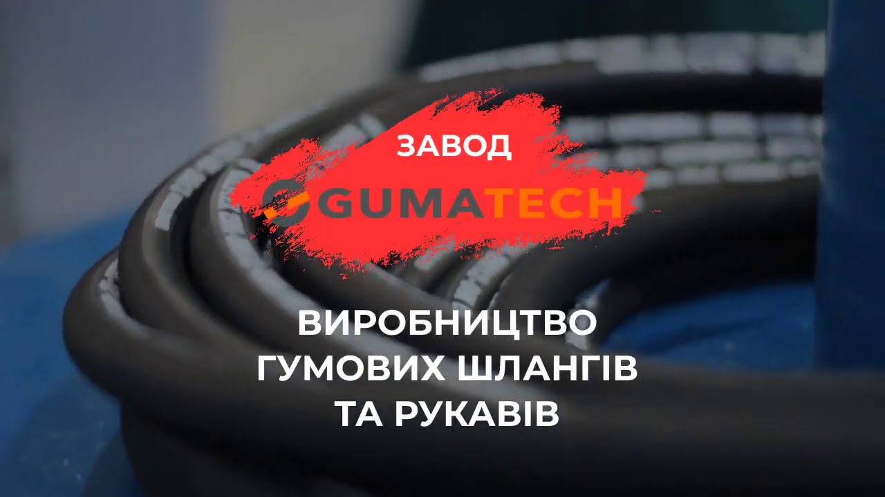 Gumatech   виробник харчових рукавів