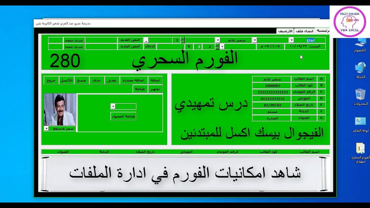 الفيجوال بيسك اكسل للمبتدئين 280/ الفورم السحري / درس تمهيدي.شاهد امكانيات الفورم في ادارة الملفات