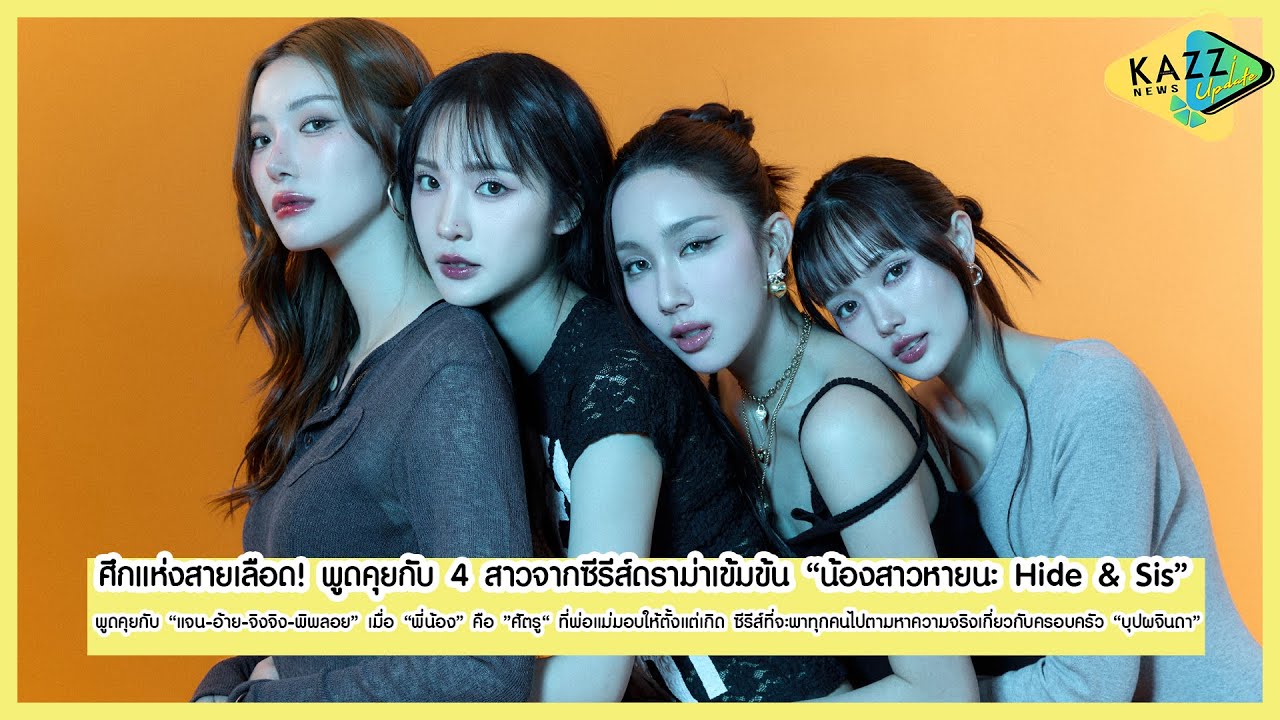 KAZZ NEWS UPDATE ll ศึกแห่งสายเลือด! พูดคุยกับ 4 สาวจากซีรีส์เข้มข้น “น้องสาวหายนะ Hide & Sis”