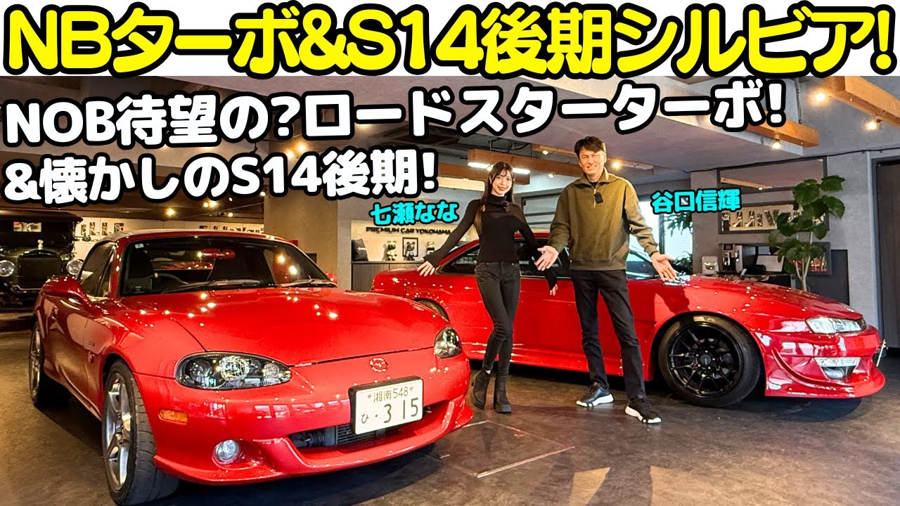 【軽快！】谷口信輝 が NB ロードスター ターボ、S14 シルビア（後期）を七瀬ななと試乗！NOB懐かしのS14後期と渇望の？ロードスターのターボ仕様にニンマリ！