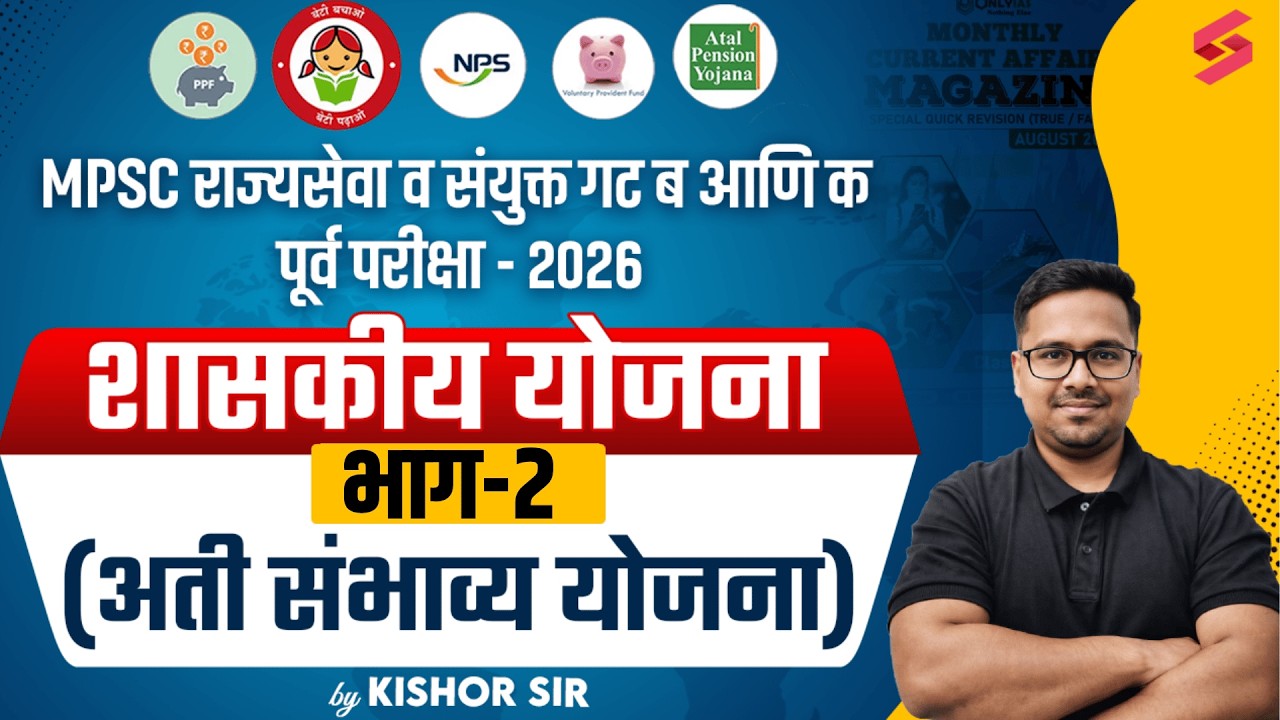 All Government Schemes for MPSC Exam 2026 | State & Central Schemes Complete Class