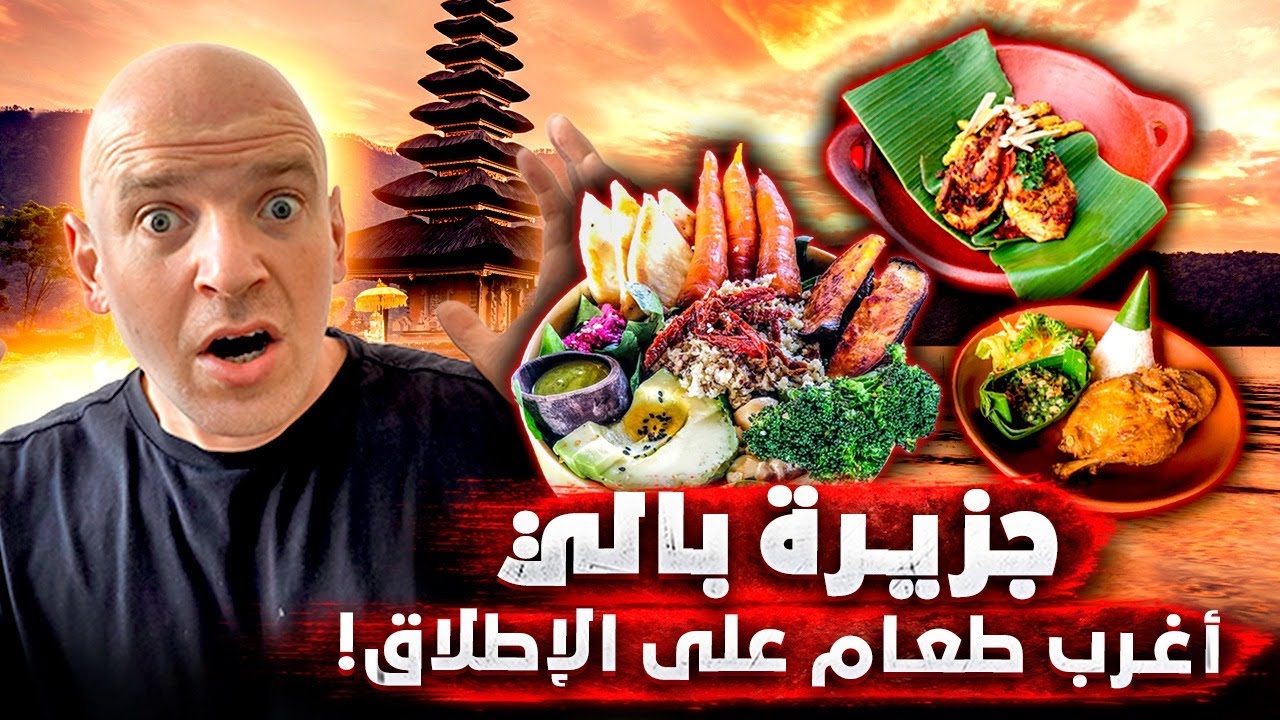 جزيرة بالي بإندونيسيا الساحرة.. تجربة الطعام الأغرب على الإطلاق 🇮🇩🔥