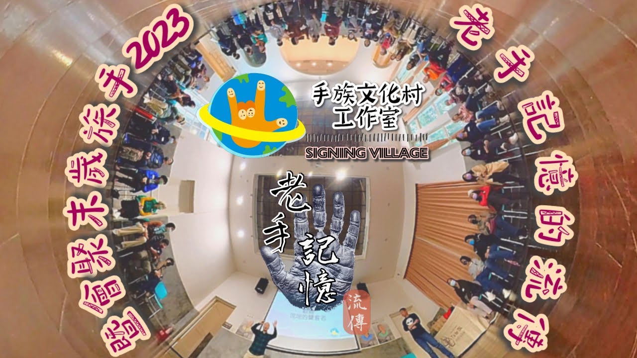 2023手族歲末聚會暨老手記憶的流傳活動