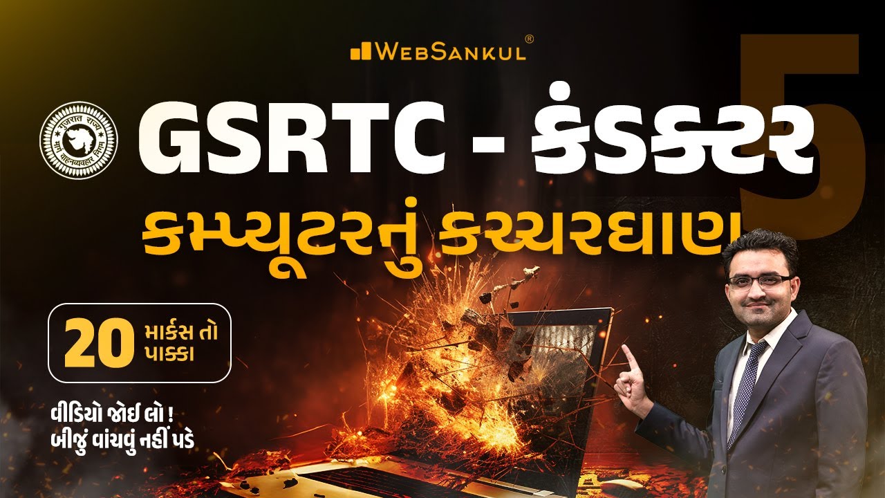 કમ્પ્યૂટરનું કચ્ચરઘાણ | Computer | GSRTC Conductor Bharati 2023 | WebSankul