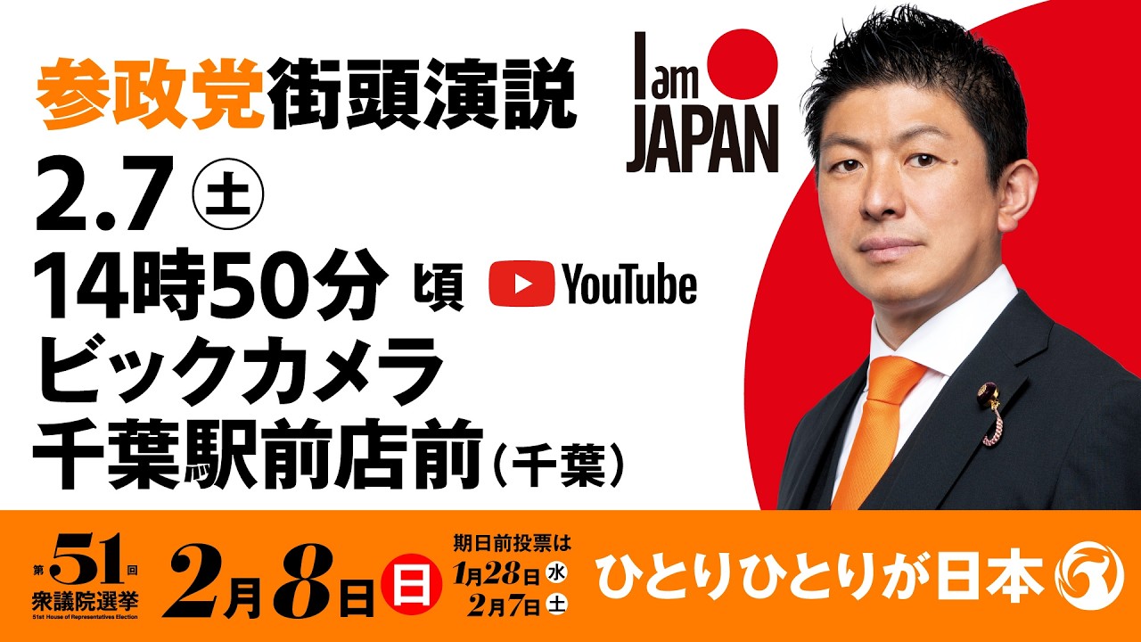 【LIVE】参政党 街頭演説　千葉県ビックカメラ千葉駅前店前　2026年2月7日（土）14：50～ #ひとりひとりが日本 #日本人ファースト参政党