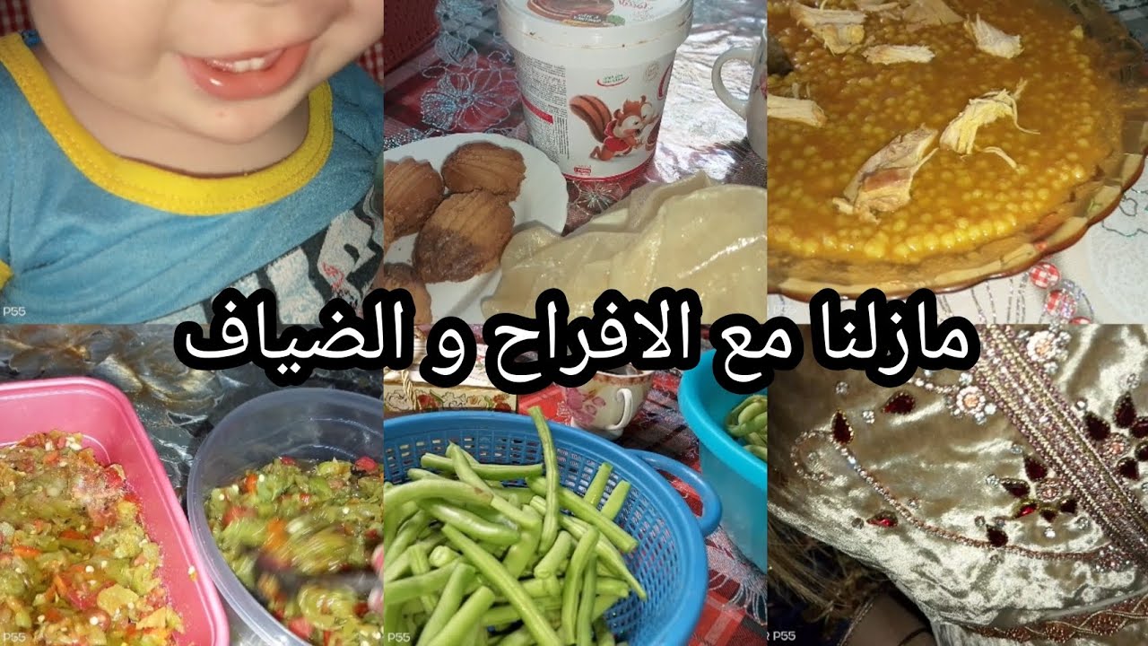 اليوم تاني كان عندنا عرس وجاوني ضياف شاركتكم روتيني يوم الجمعة مع أجواء مليئة بالفرح و السرور