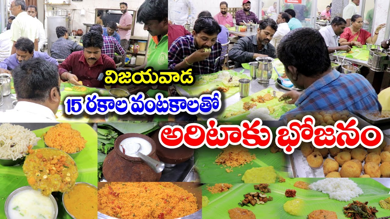 అరిటాకు భోజనం | Traditional Food | Sai Charanam Aritaku Tiffins And Meals | Vijayawada | Food BooK