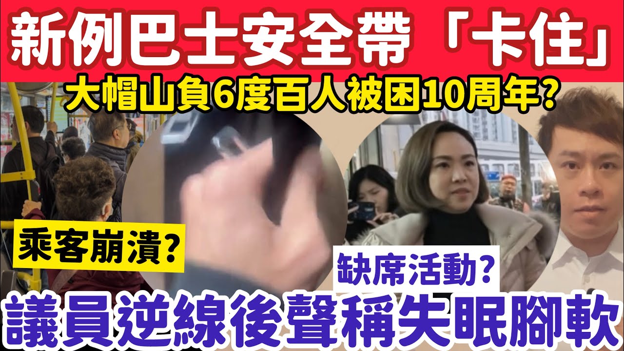 有片！新例巴士安全帶卡住港男崩潰？議員逆線後稱失眠腳軟？25-1-2026