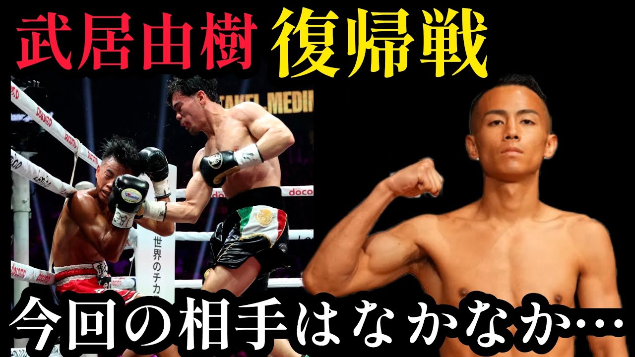 【的中率83%】武居由樹の転級初戦は世界ランカー？！武居はどう攻略するのか？