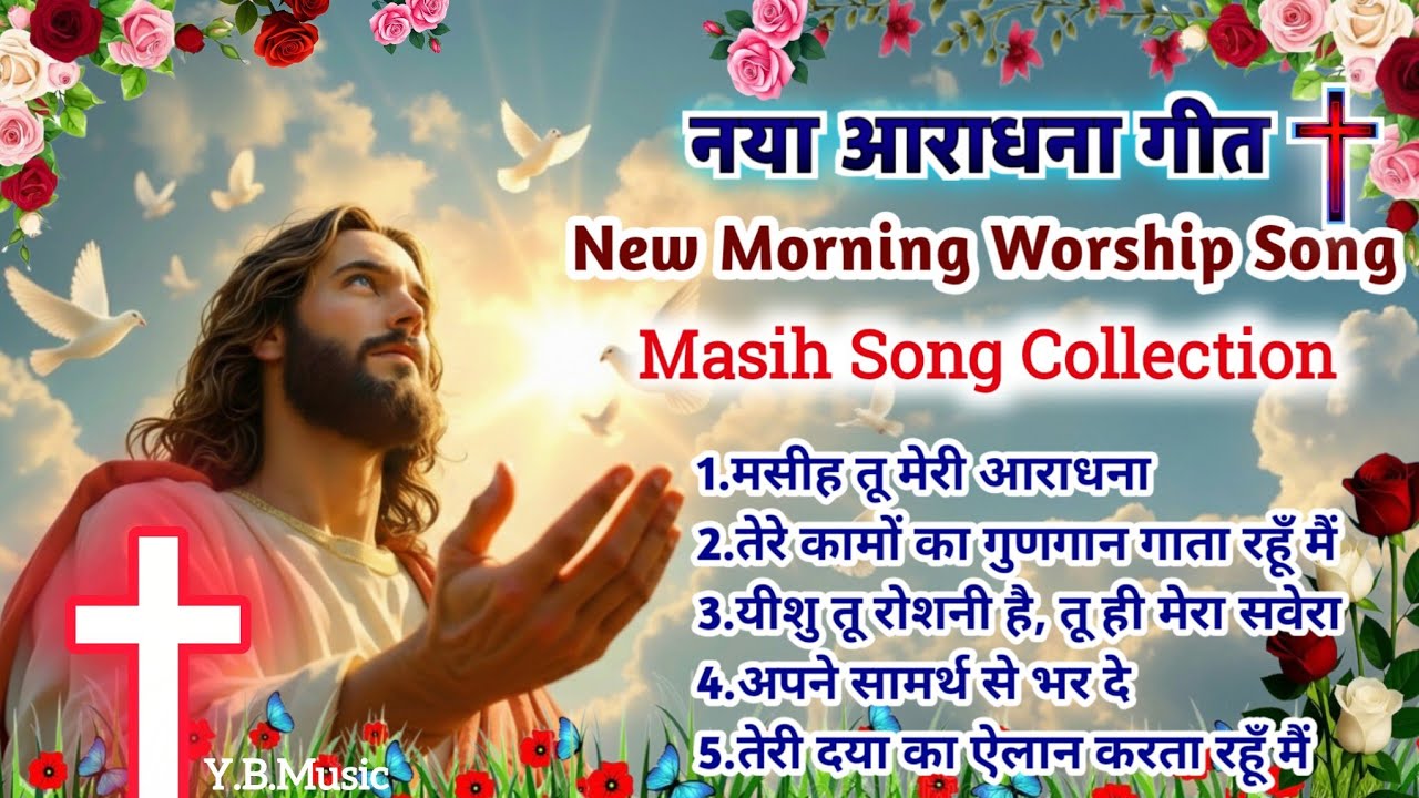 New Christian Morning Worship 2026 🌄 | नया आराधना गीत | Nonstop Masih Song Collection | #yeshua 
