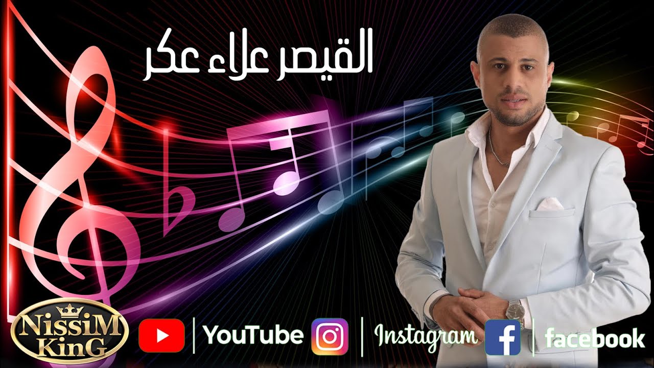 علاء عكر❤️أقوى واجمل استقبال عروس❤️بيوم عُرسِك | دقوا طبول الفرح  NISSIM KING 2022