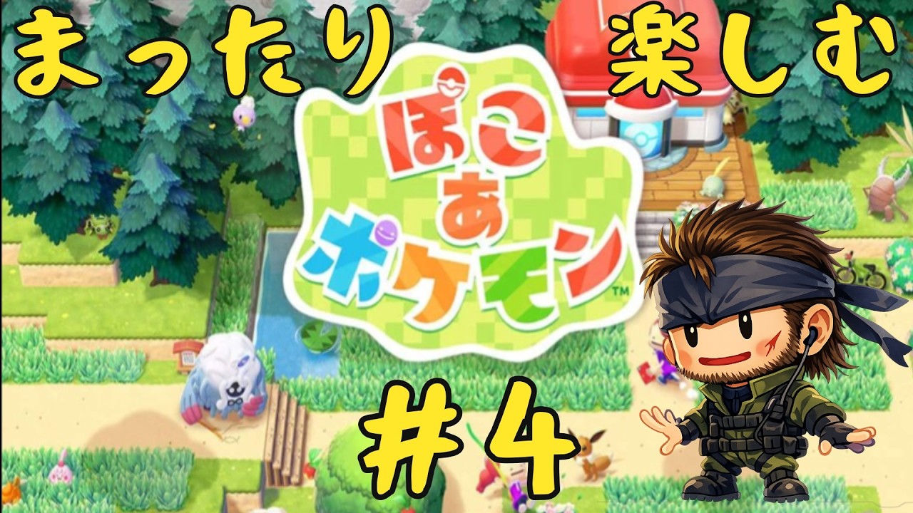 [#ぽこあポケモン ]4つめの島にいくで～　ポケモンと新しい生活…やっていこうぜ＃4