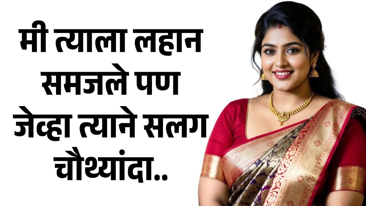 याचा मला अजिबात अंदाज नव्हता | मराठी story | मराठी कथा | मराठी बोधकथा | मराठी कथाकथन