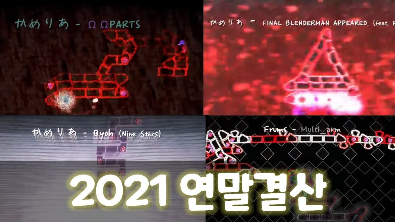 얼불춤 2021년 연말결산! (최초클 모음) [Epilepsy warning]