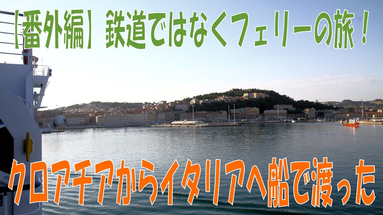 【アドリア海横断】クロアチア～イタリア間をフェリーで渡ってみた