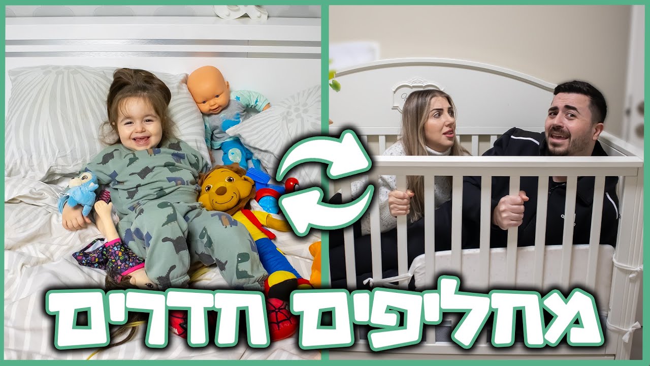 ילד בן שנתיים מחליף חדר עם ההורים שלו !