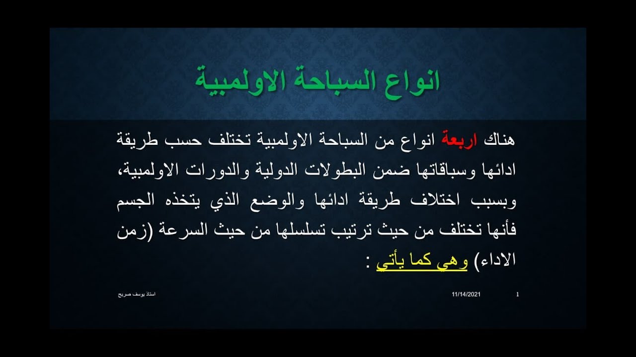 المحاضرة الثانية للسباحة بعنوان (انواع السباحة الاولمبية) استاذ يوسف صريح الفضلي