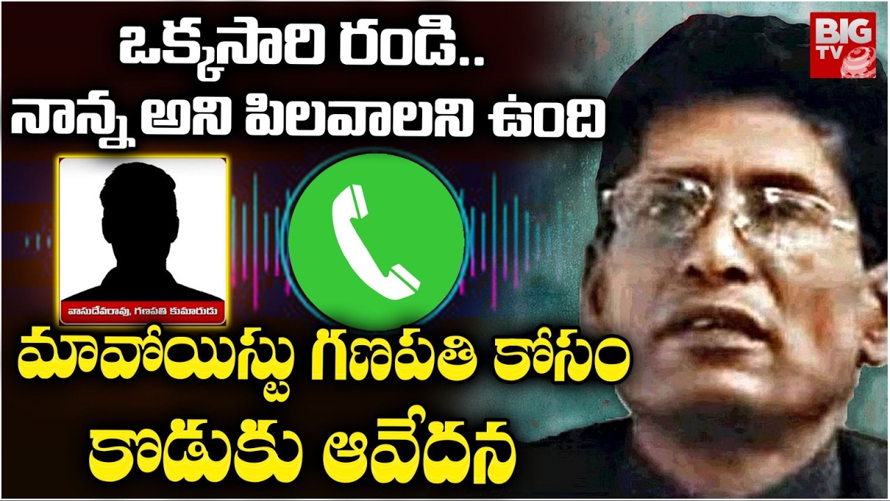 Maoist Leader Ganapathi Son Emotional Audio on His Father | ఒక్కసారి రండి నాన్న | BIGTV