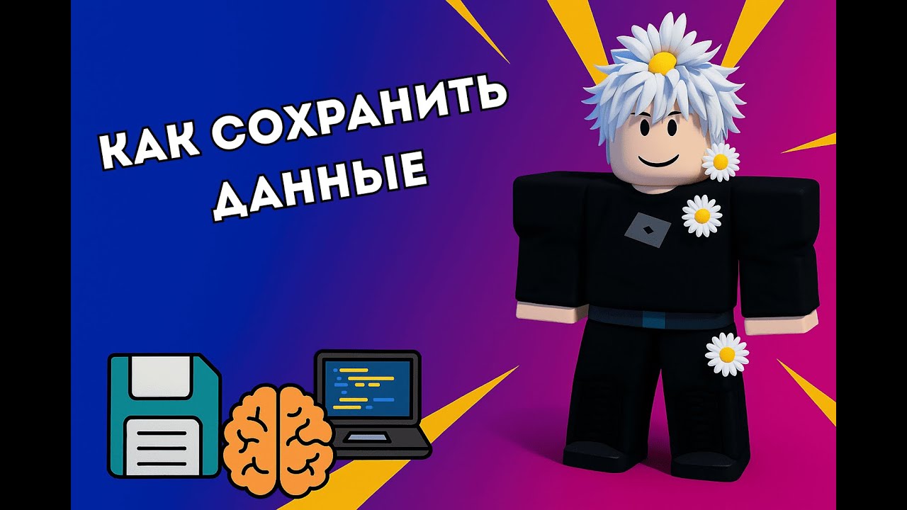 Как сохранить данные в Roblox? 💾 | DataStore просто и понятно!