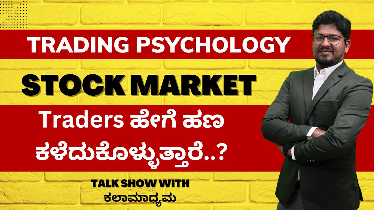 Trading Psychology | Traders ಹೇಗೆ ಹಣ ಕಳೆದುಕೊಳ್ಳುತ್ತಾರೆ..? | #kalamadhyama #paramesh #sharemarket