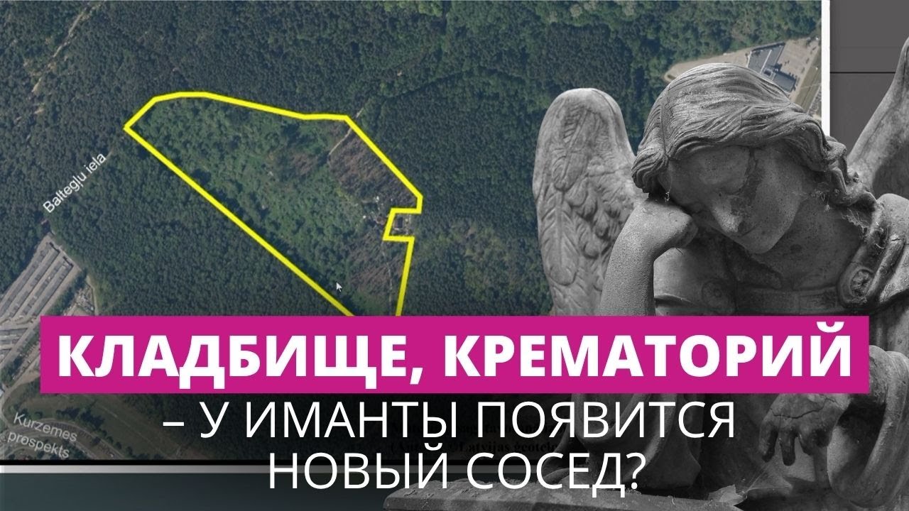 Кладбище, морг, крематорий. В рижской Иманте не все рады потенциальному соседу