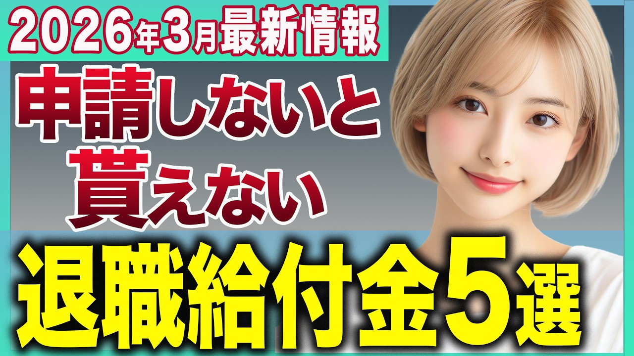 【2026年3月超最新情報】退職前後に申請しないと貰えないお金5選！知らないと損する給付金徹底解説【失業保険】
