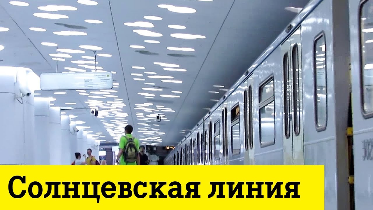Новые станции Солнцевской линии