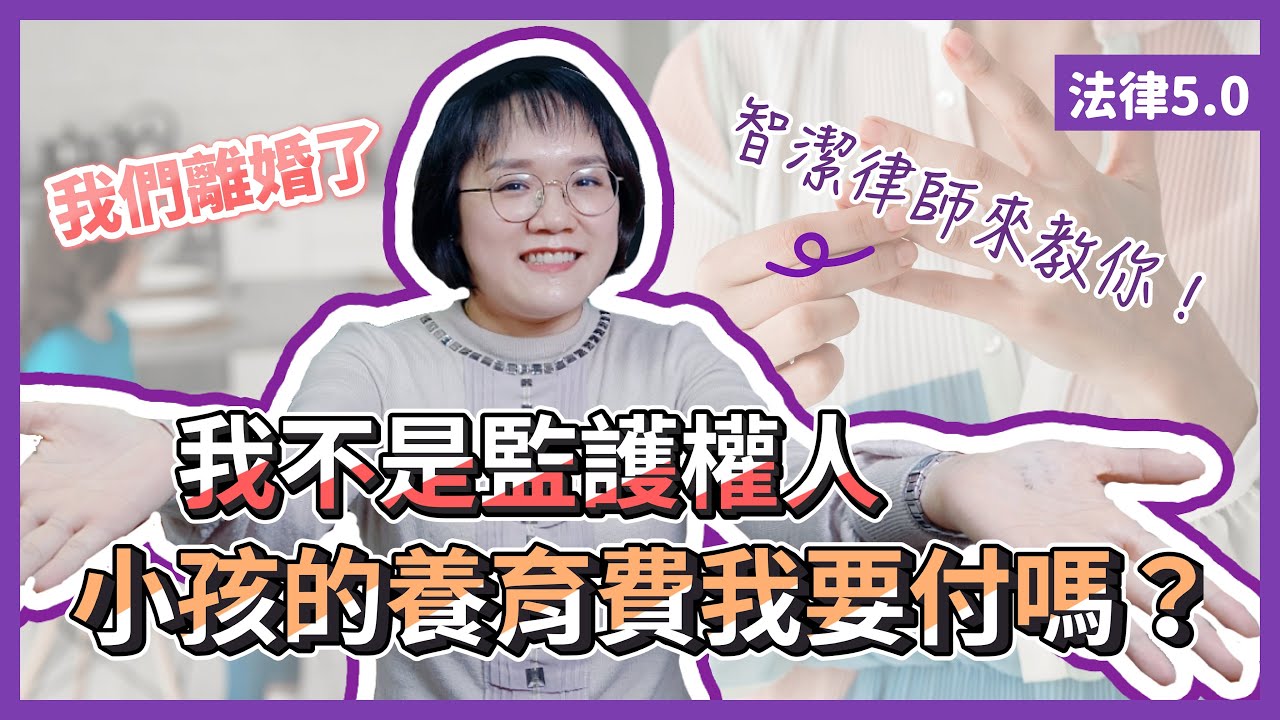 就是不付，不是監護權人就不用負擔子女扶養費嗎？！法律5.0－智博法律事務所謝智潔律師