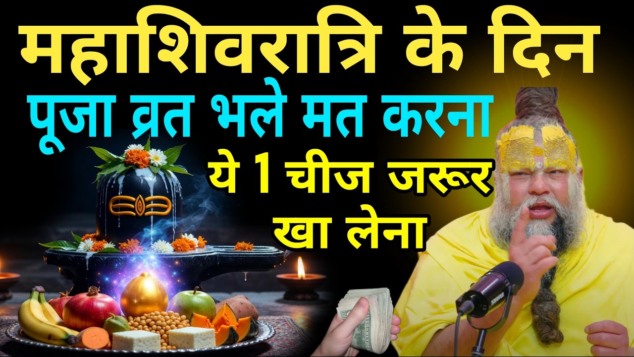 महाशिवरात्रि के दिन पूजा पाठ व्रत भले मत करना पर ये 1 चीज़ ज़रूर खा लेना #premanandjipravachan