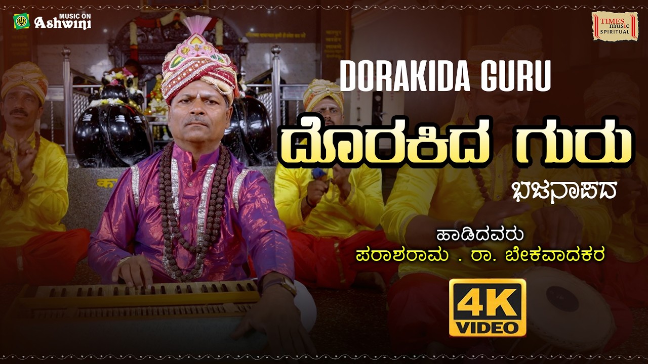 Dorakida Guru | Parashurama Ra.Bekaravada | Devotional Bhajanapada | Video Song