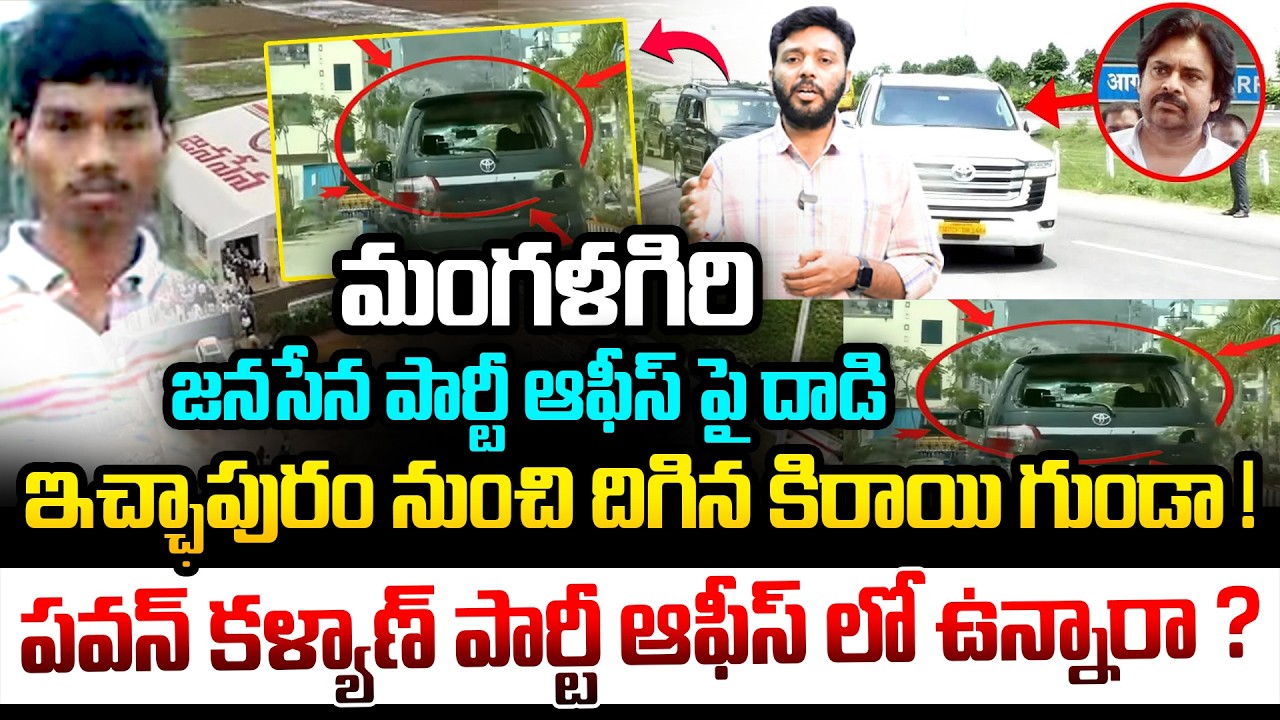 మంగళగిరి జనసేన పార్టీ ఆఫీస్ పై దాడి 😱😱 | Attack in Mangalagiri Janasena Party Office | Pawan Kalyan