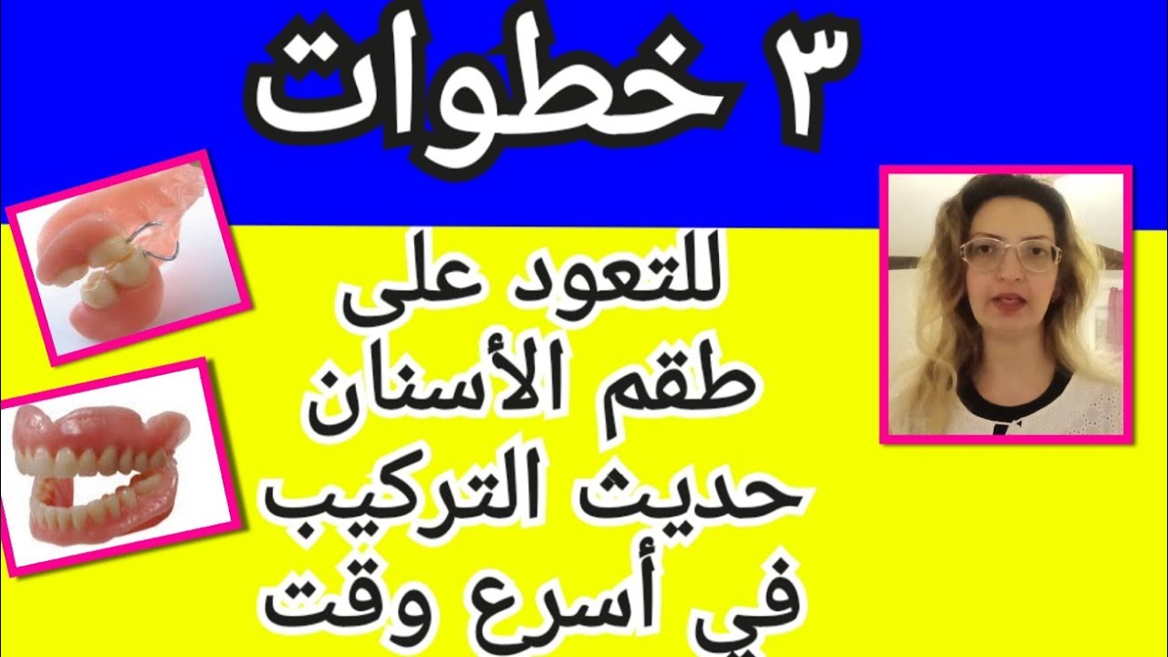 ٣ خطوات للتعود سريعاً على طقم الأسنان حديث التركيب