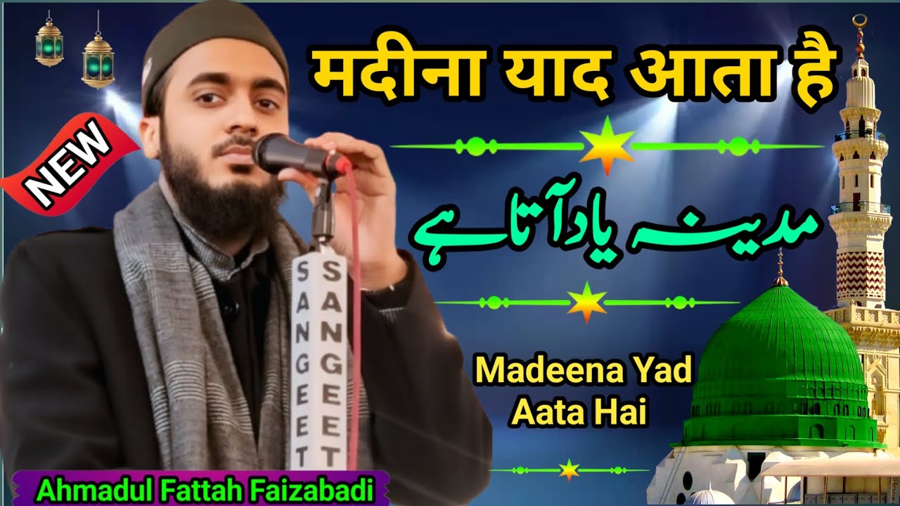 Ahmadul Fattah Faizabadi || मदीना याद आता है 👌 new naat sharif 💯 ahmadul fattah ki naat बसखारी में 