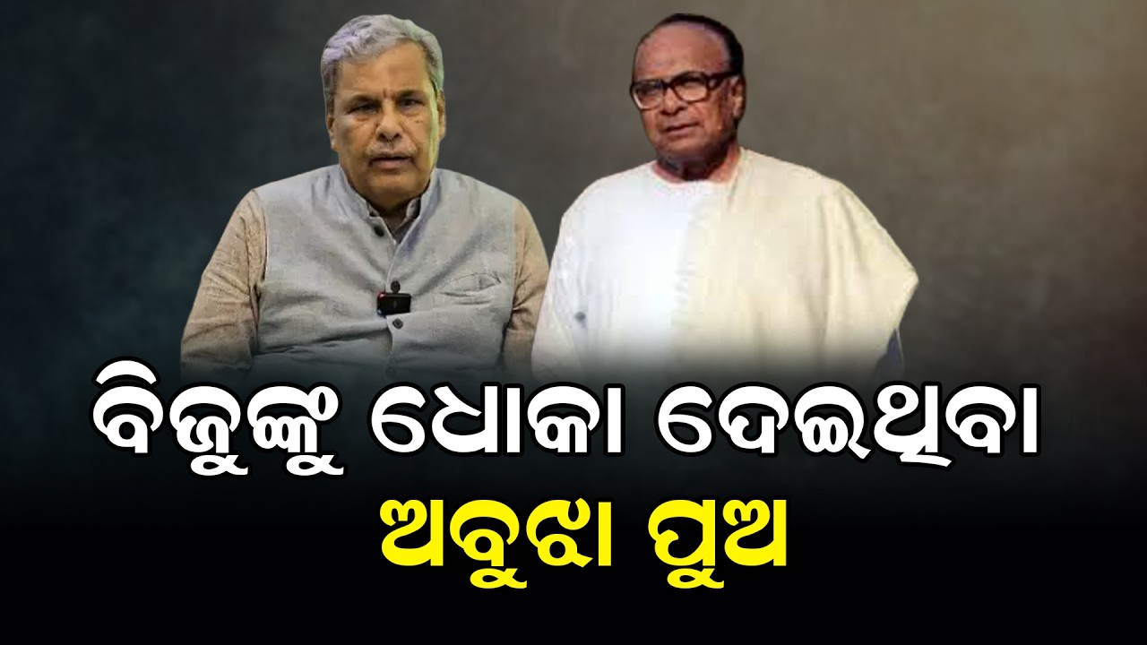 ସବୁ ପରେ ବି କ୍ଷମା କରୁଥିଲେ ବିଜୁ ବାବୁ #bijupattnaik #srikantjena #odishapolitics #naveenpatnaik #bjd