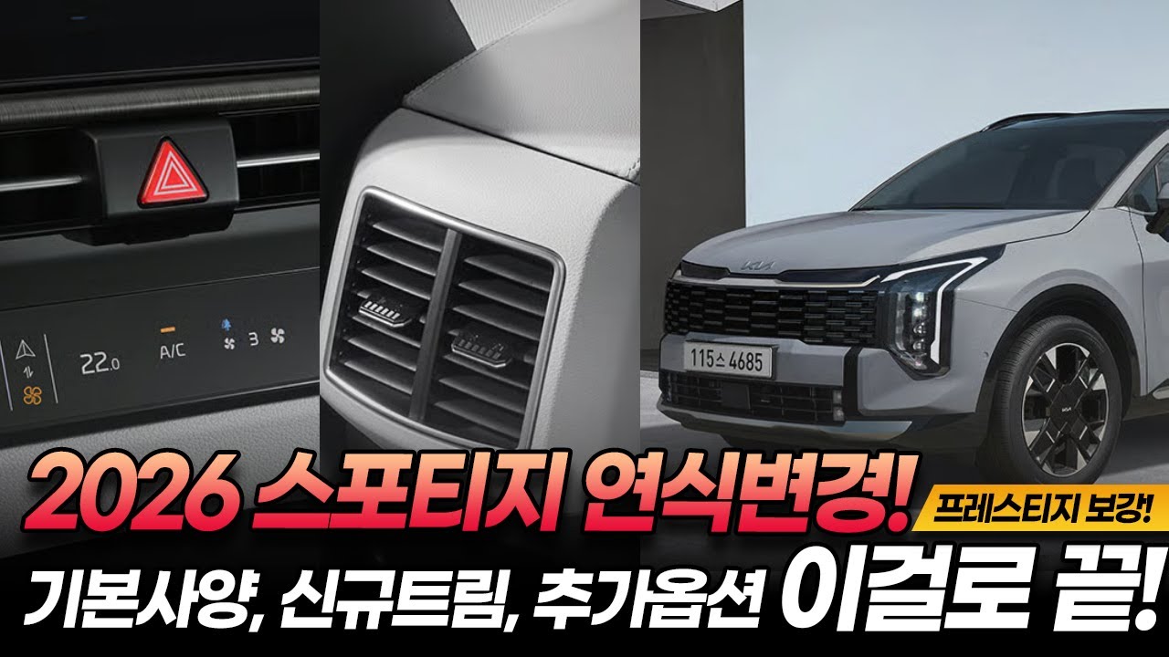 2026 스포티지 연식변경! 파워트레인 별 변경점까지 정리했습니다!