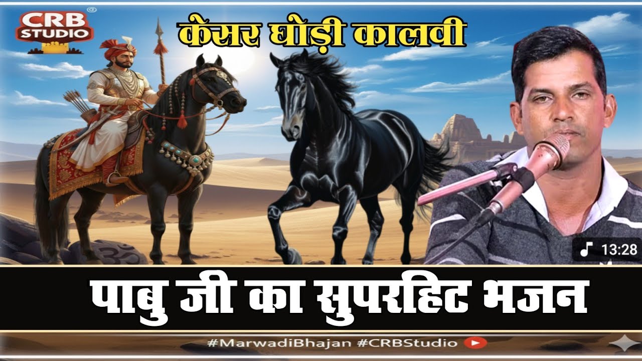 एक और नऐ अन्दाज मे केसर कालवी  !! Pabuji Rathor Bhajan  !! ​राजू चिंडालिया के भजन // Raju Chindaliya