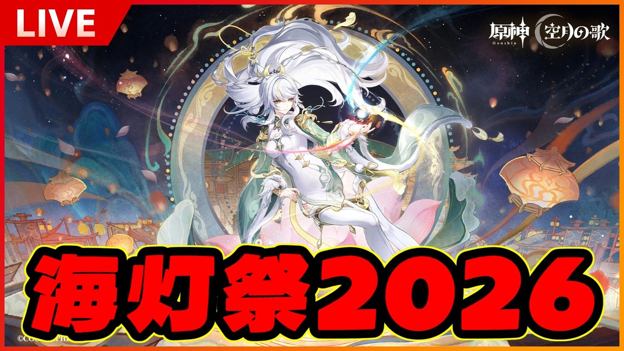 【原神】海灯祭やっていくぞ！