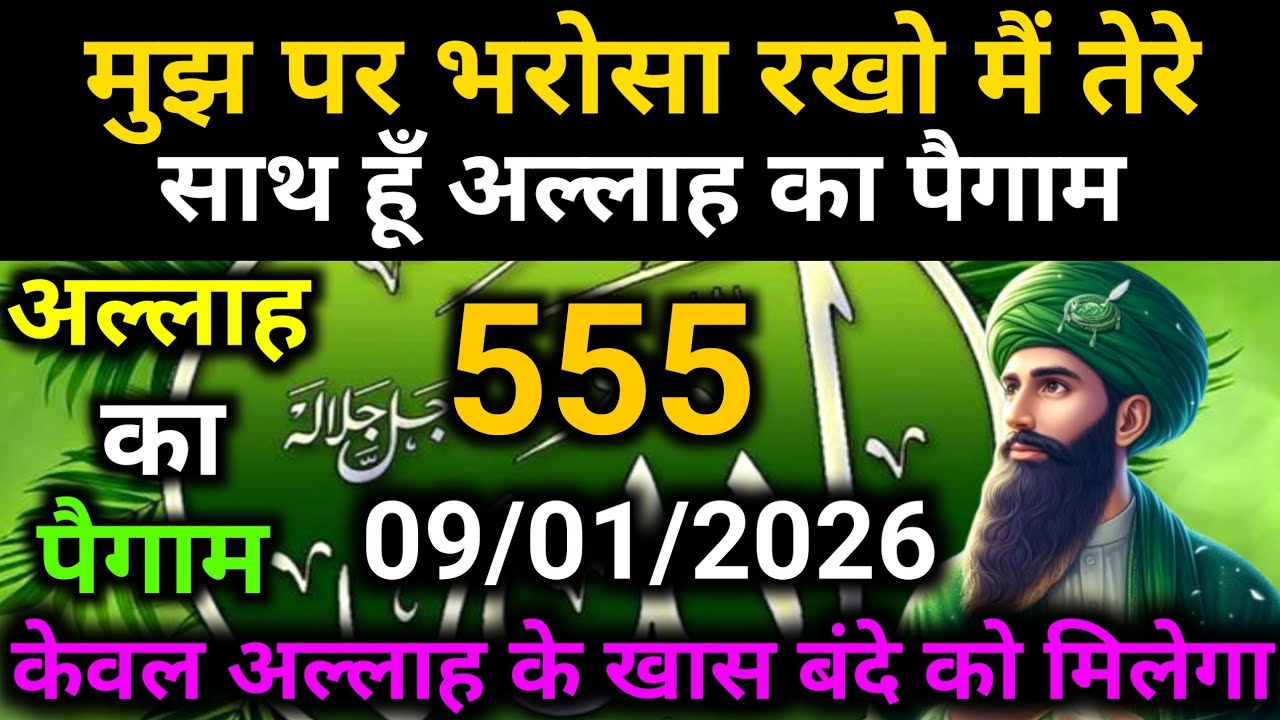 ✅Allah Message of 09 January 2026 || Today's Divine Message || God's MessageToday #yaraheem #allah