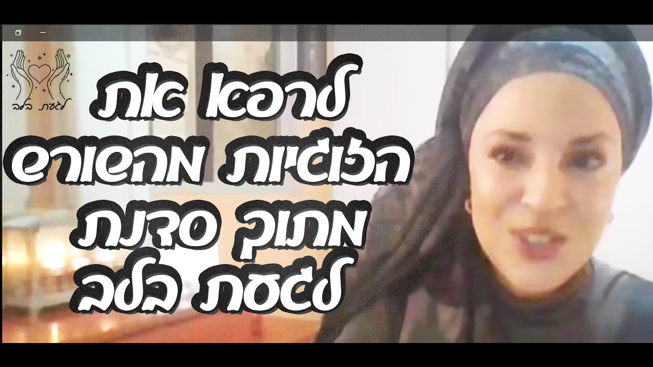 לרפא את הזוגיות מהשורש - מתוך סדנת 'לגעת בלב' לריפוי הילדה הפנימית | הרבנית איילת איילה