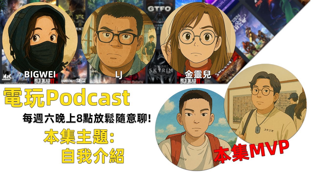 電玩Podcast | 直播Part 1 主題：自我介紹，隨意聊～🤣@jinlinger | 遊戲實況直播