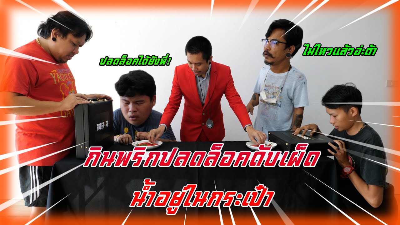 เกมกินพริกปลดล็อคกระเป๋าเอาน้ำดับเผ็ด!