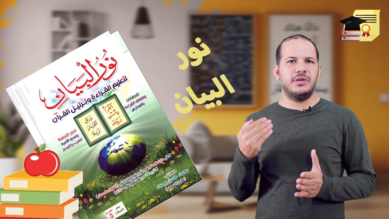 ماهي طريقة نور البيان - لتعليم الاطفال القراءة والكتابة؟