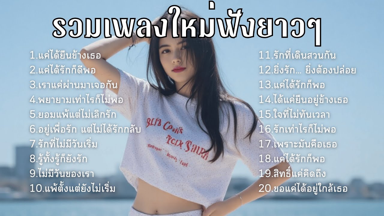 รวมเพลงเศร้า💔ฟังยาวๆไม่เคยเสียใจ คงไม่เข้าใจ  | ฟังยาวๆ | ชุด[15] | Relax Harmony [Official Music]