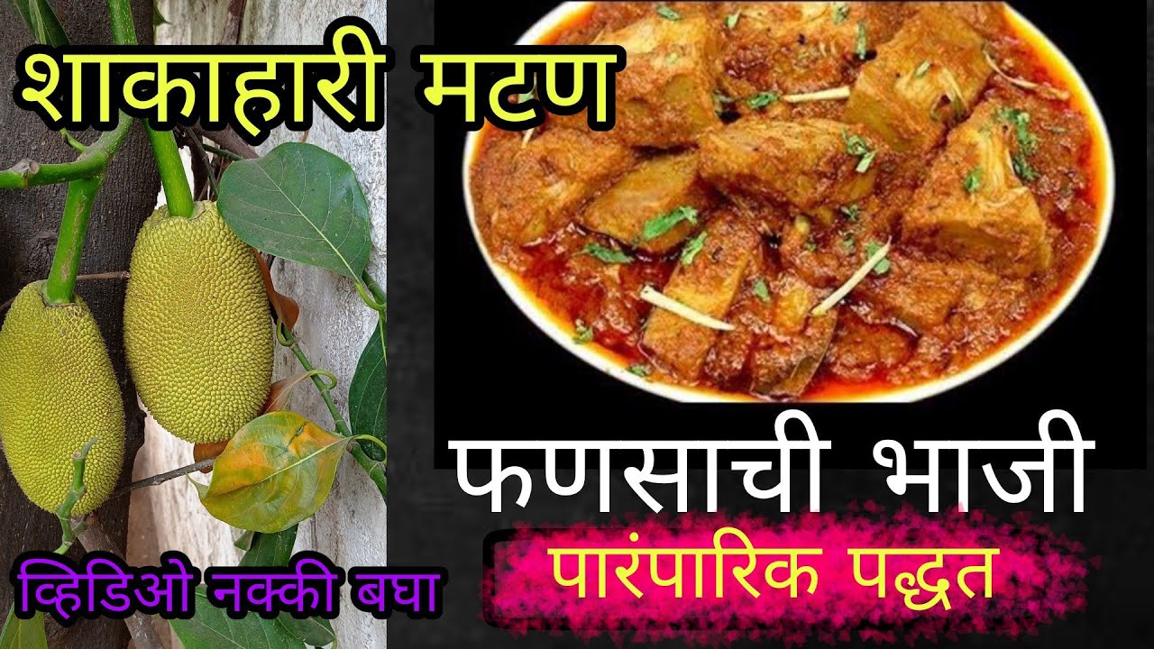 फणसाची भाजी |शाकाहारी मटन | Jackfruit Sabji | Fanas recipe