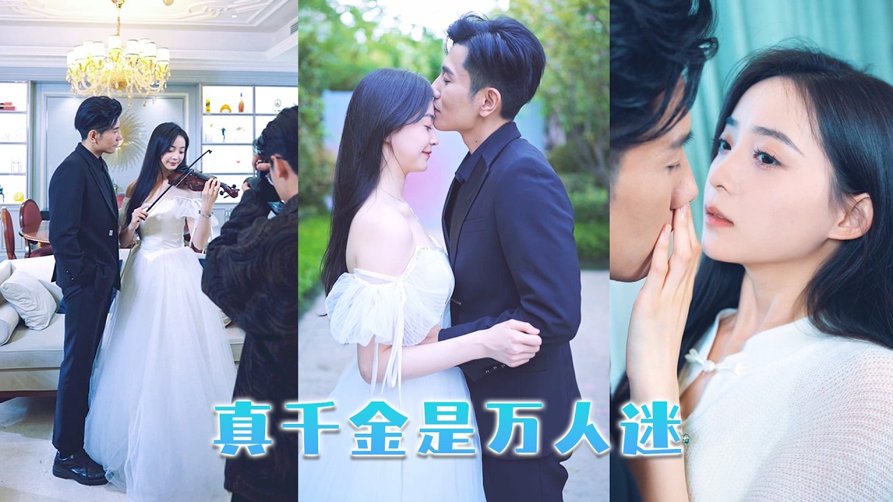 她是豪門不受寵的真千金，被拋棄在鄉下，眾人等著看她嫉妒哭鬧，沒想到她直接嫁給又帥又富的首富繼承人，後來全家後悔跪求她回家卻連她一個衣角都沾不到！#短劇  #甜寵